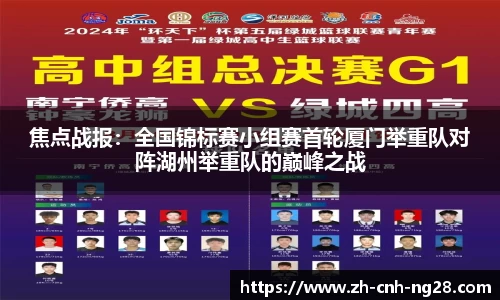 焦点战报：全国锦标赛小组赛首轮厦门举重队对阵湖州举重队的巅峰之战