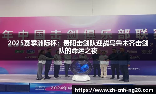 2025赛季洲际杯：贵阳击剑队迎战乌鲁木齐击剑队的命运之夜