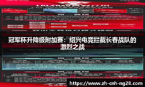 冠军杯升降级附加赛：绍兴电竞拦截长春战队的激烈之战