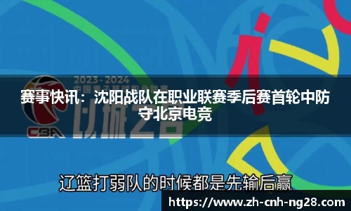 赛事快讯：沈阳战队在职业联赛季后赛首轮中防守北京电竞