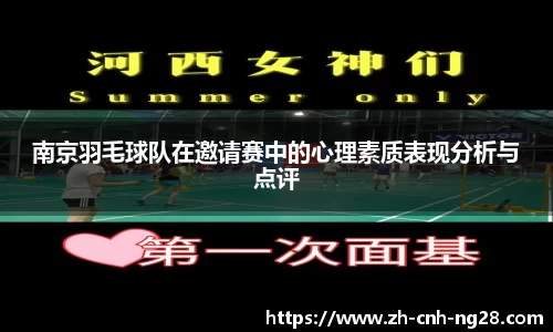 南京羽毛球队在邀请赛中的心理素质表现分析与点评