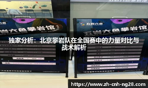 独家分析：北京攀岩队在全国赛中的力量对比与战术解析