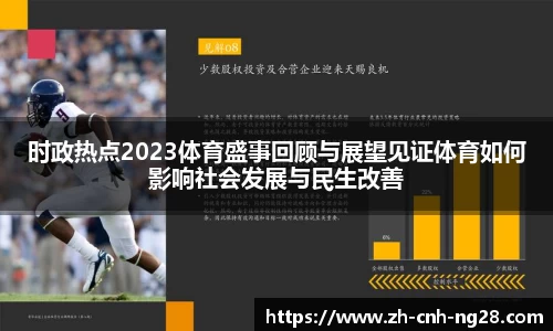 时政热点2023体育盛事回顾与展望见证体育如何影响社会发展与民生改善