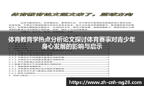 体育教育学热点分析论文探讨体育赛事对青少年身心发展的影响与启示