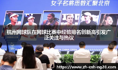 杭州网球队在网球比赛中经验排名创新高引发广泛关注与热议