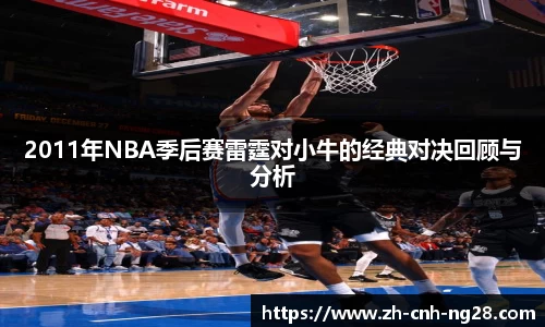 2011年NBA季后赛雷霆对小牛的经典对决回顾与分析