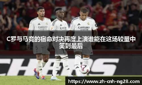 C罗与马竞的宿命对决再度上演谁能在这场较量中笑到最后