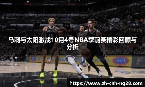马刺与太阳激战10月4号NBA季前赛精彩回顾与分析