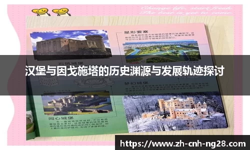 汉堡与因戈施塔的历史渊源与发展轨迹探讨