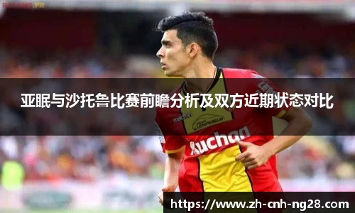 亚眠与沙托鲁比赛前瞻分析及双方近期状态对比